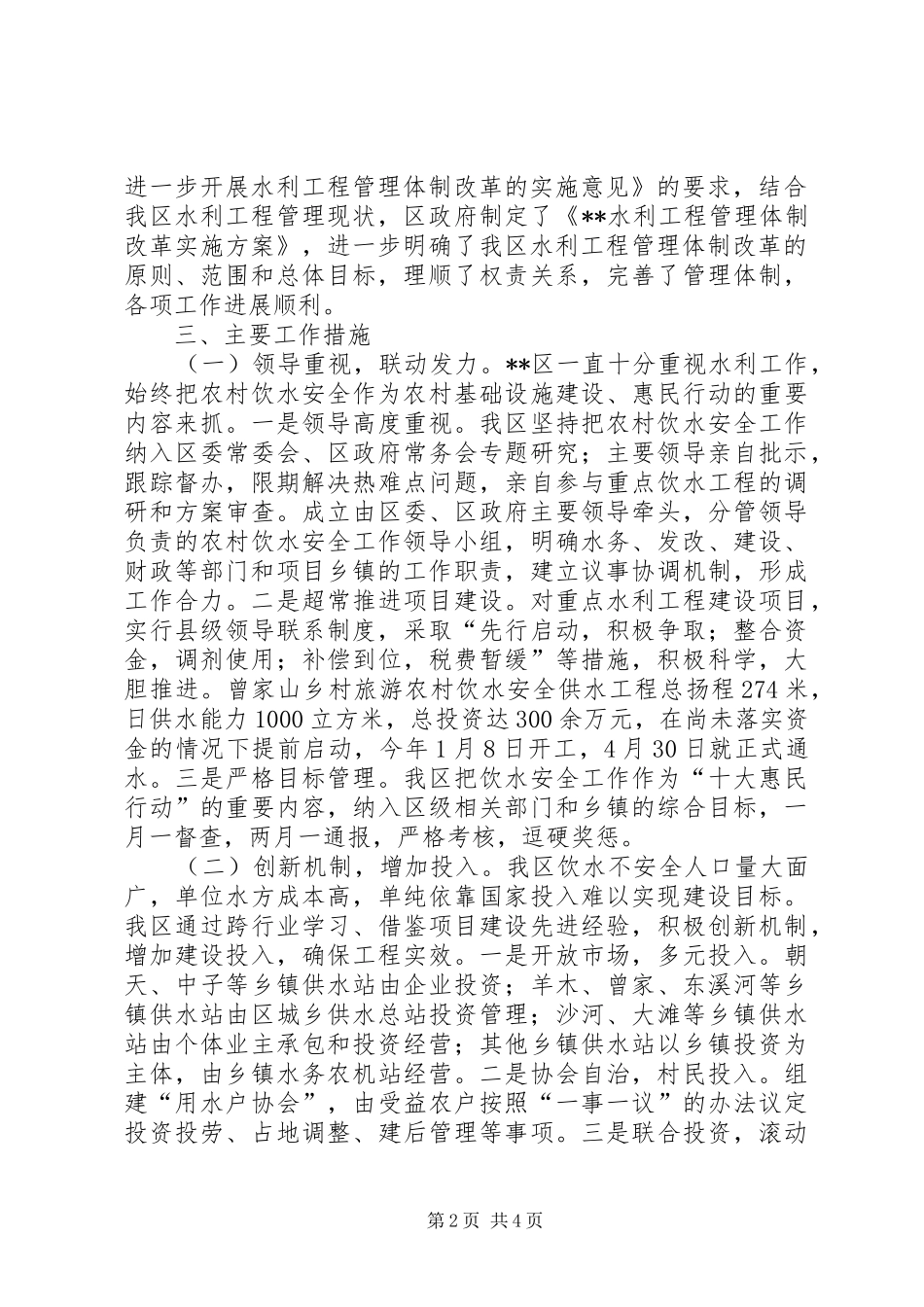 饮水安全和水土保持工作会上的发言_第2页