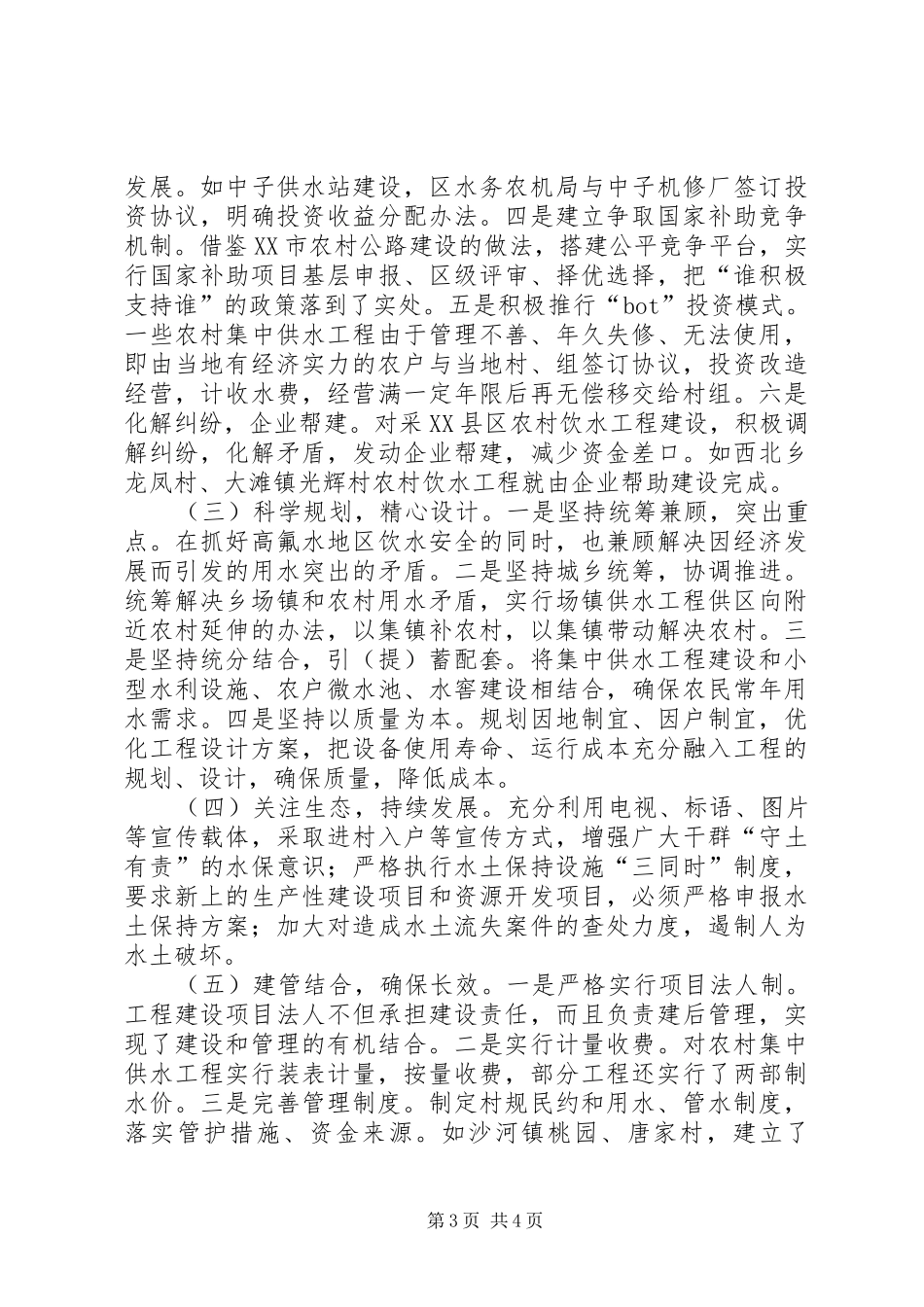 饮水安全和水土保持工作会上的发言_第3页
