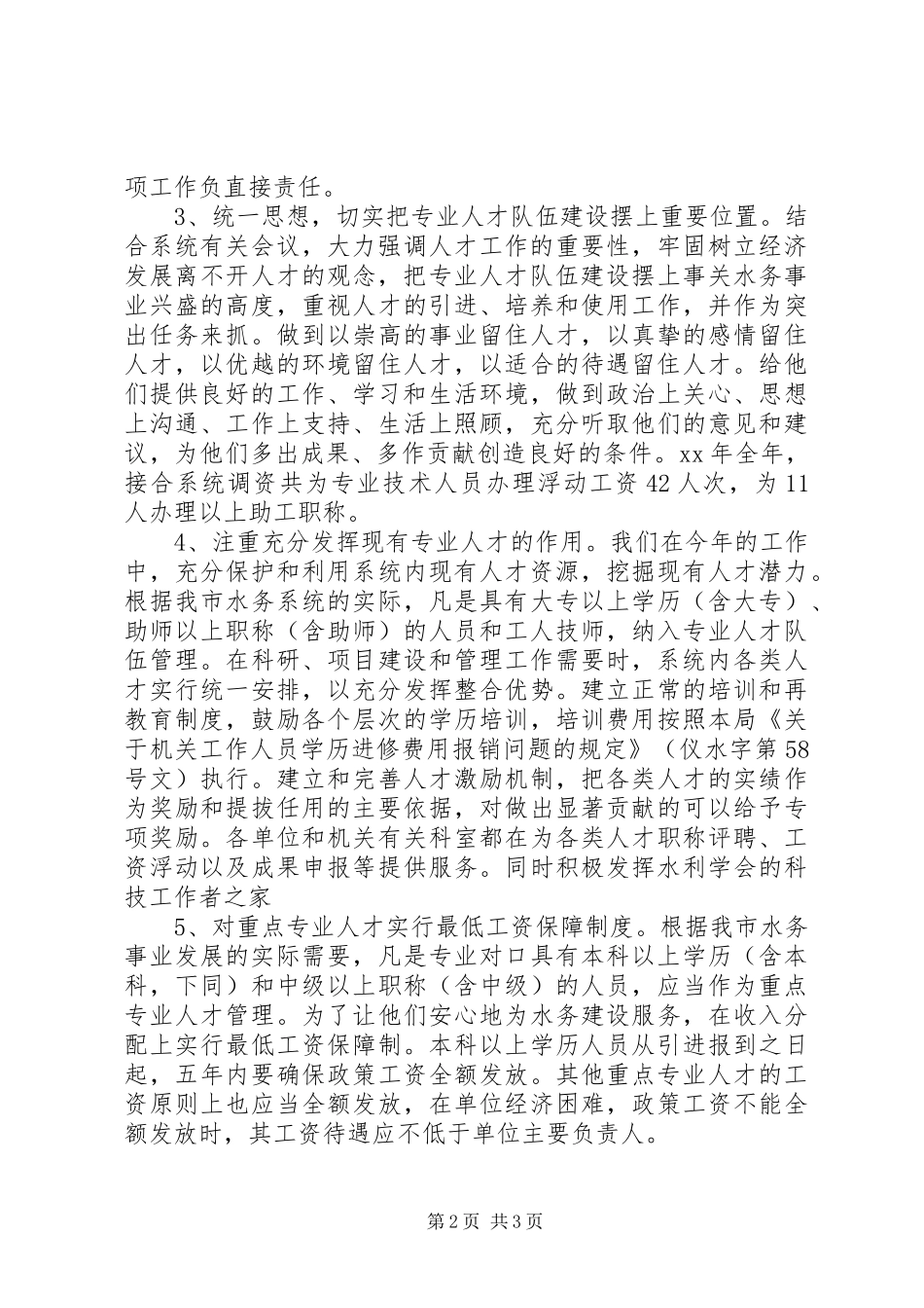 水务局人才工作总结和人才工作计划 _第2页
