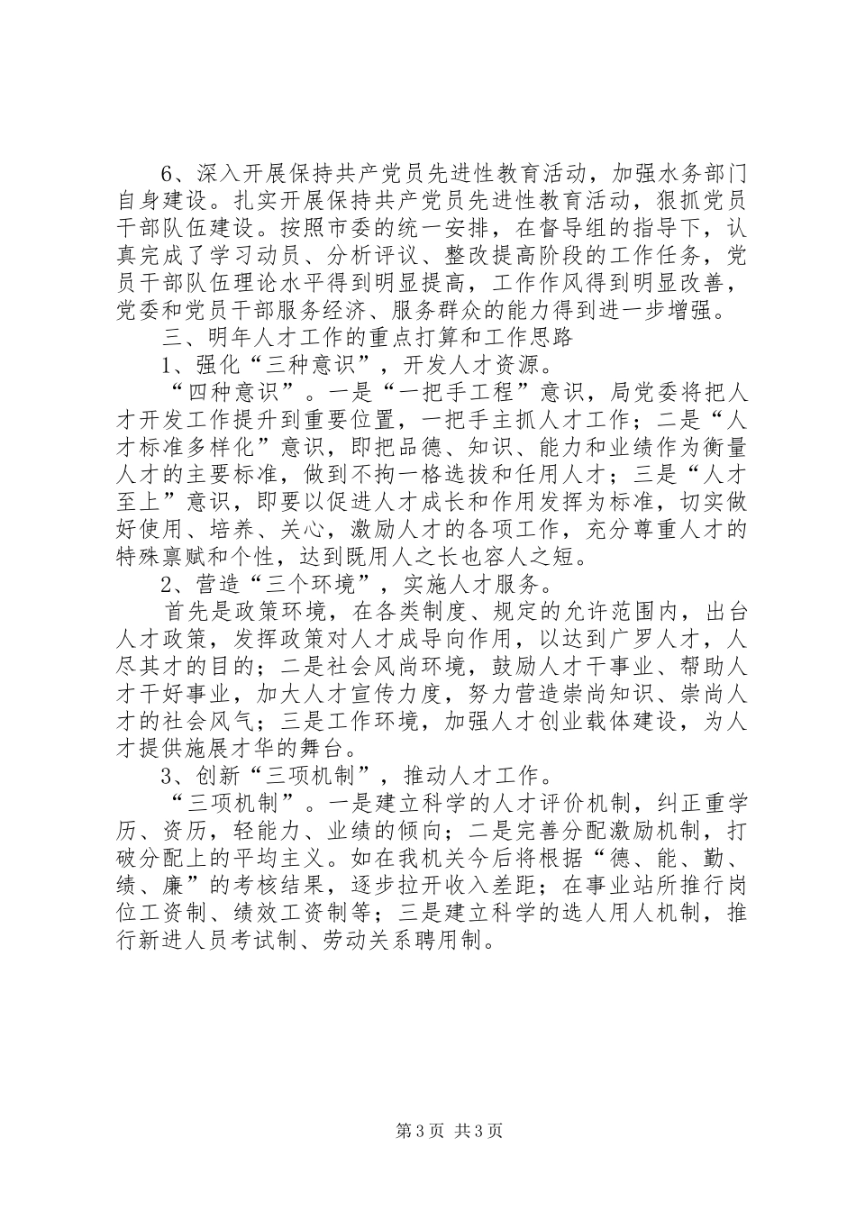 水务局人才工作总结和人才工作计划 _第3页