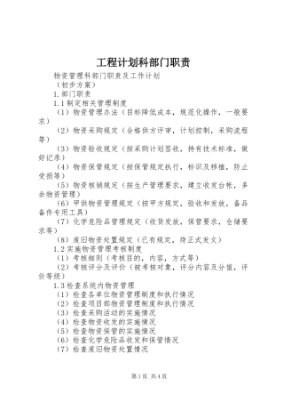 工程计划科部门职责 