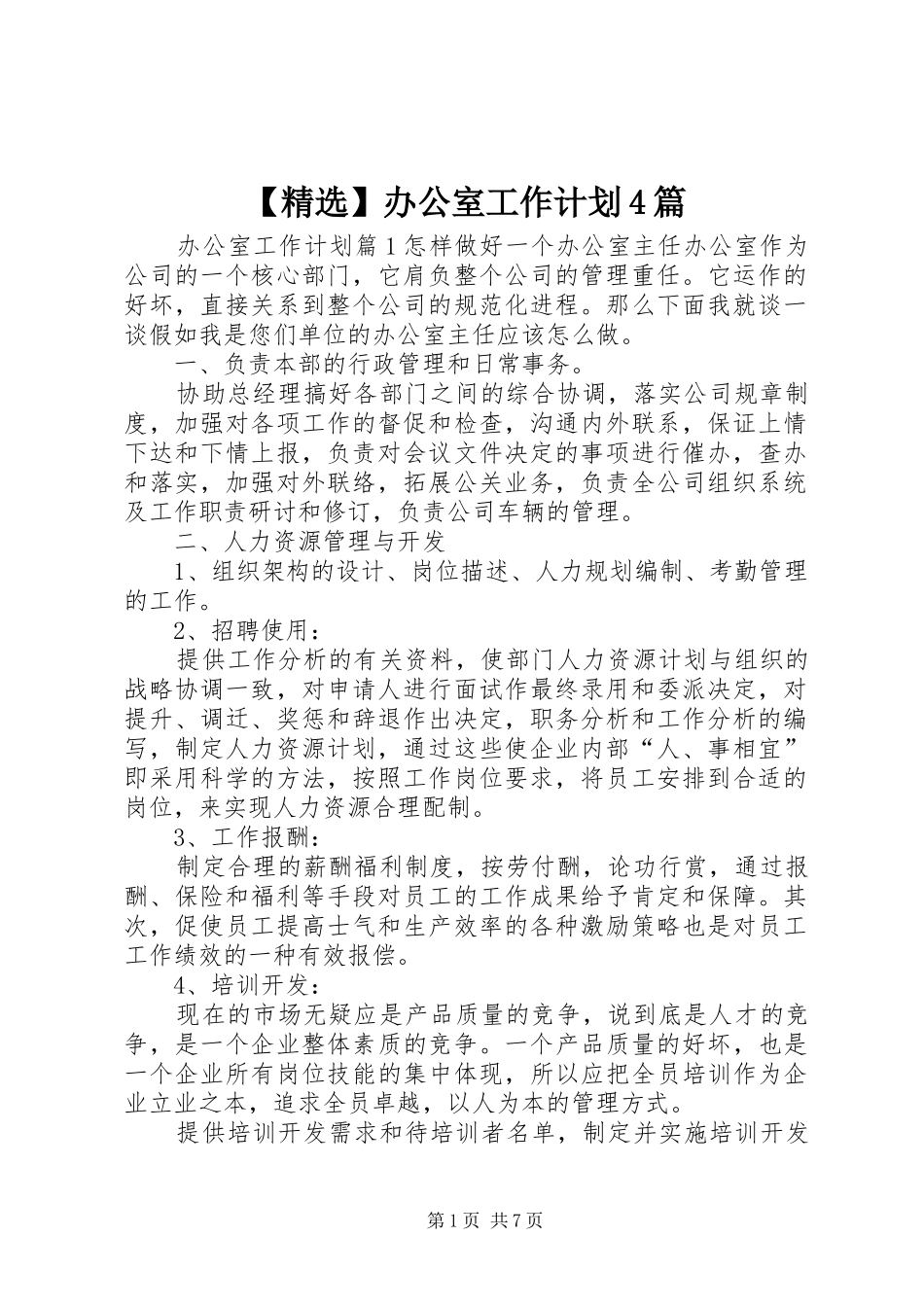 【精选】办公室工作计划4篇_第1页