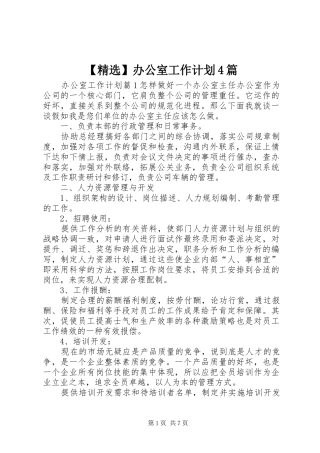 【精选】办公室工作计划4篇