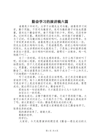 勤奋学习的演讲稿六篇