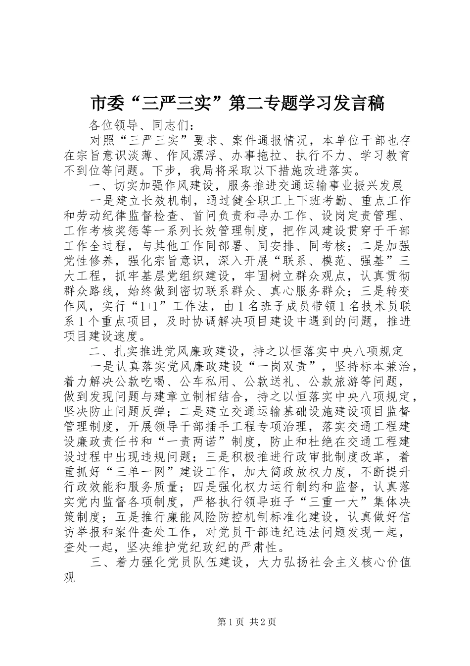 市委“三严三实”第二专题学习发言稿_第1页