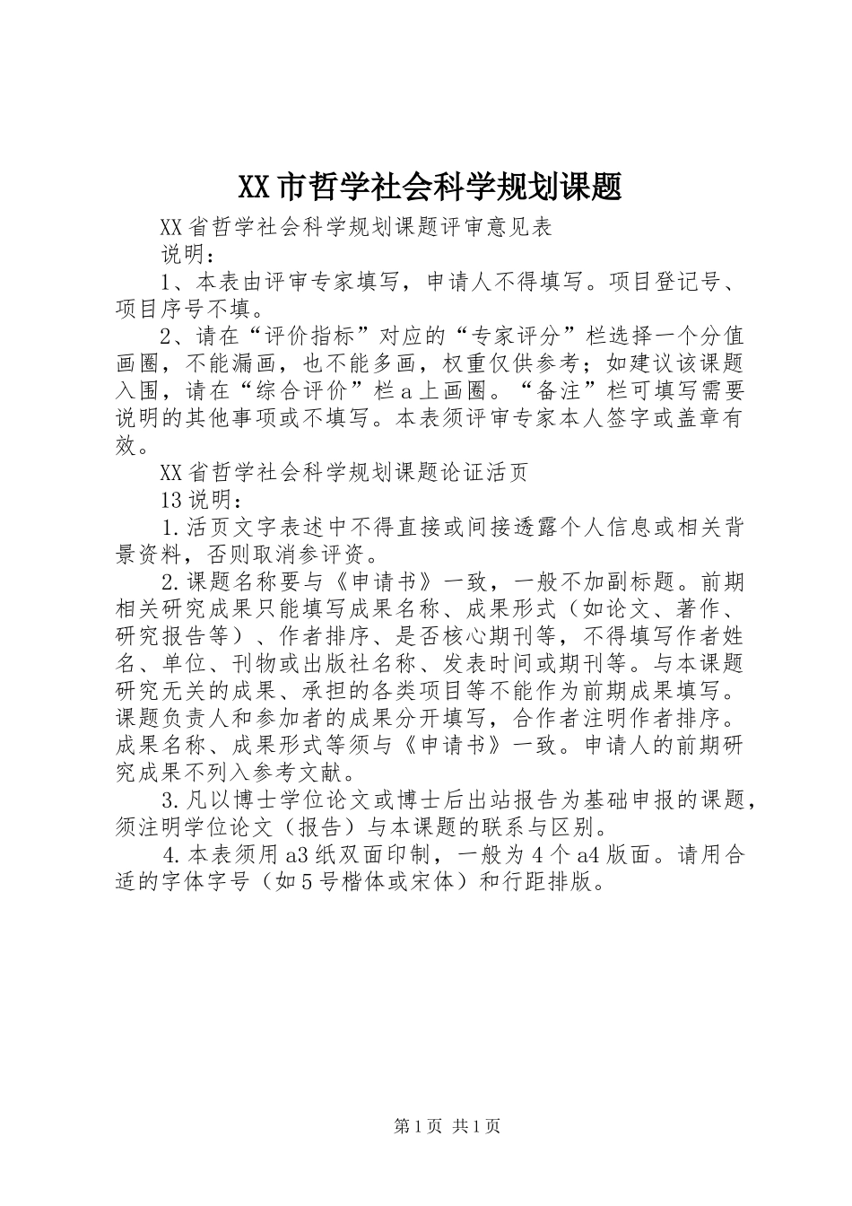 XX市哲学社会科学规划课题 _第1页