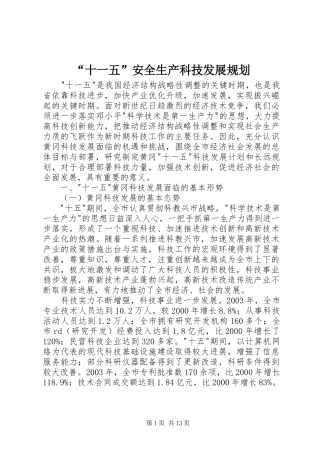 “十一五”安全生产科技发展规划 