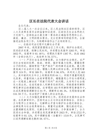 区长在法院代表大会讲话