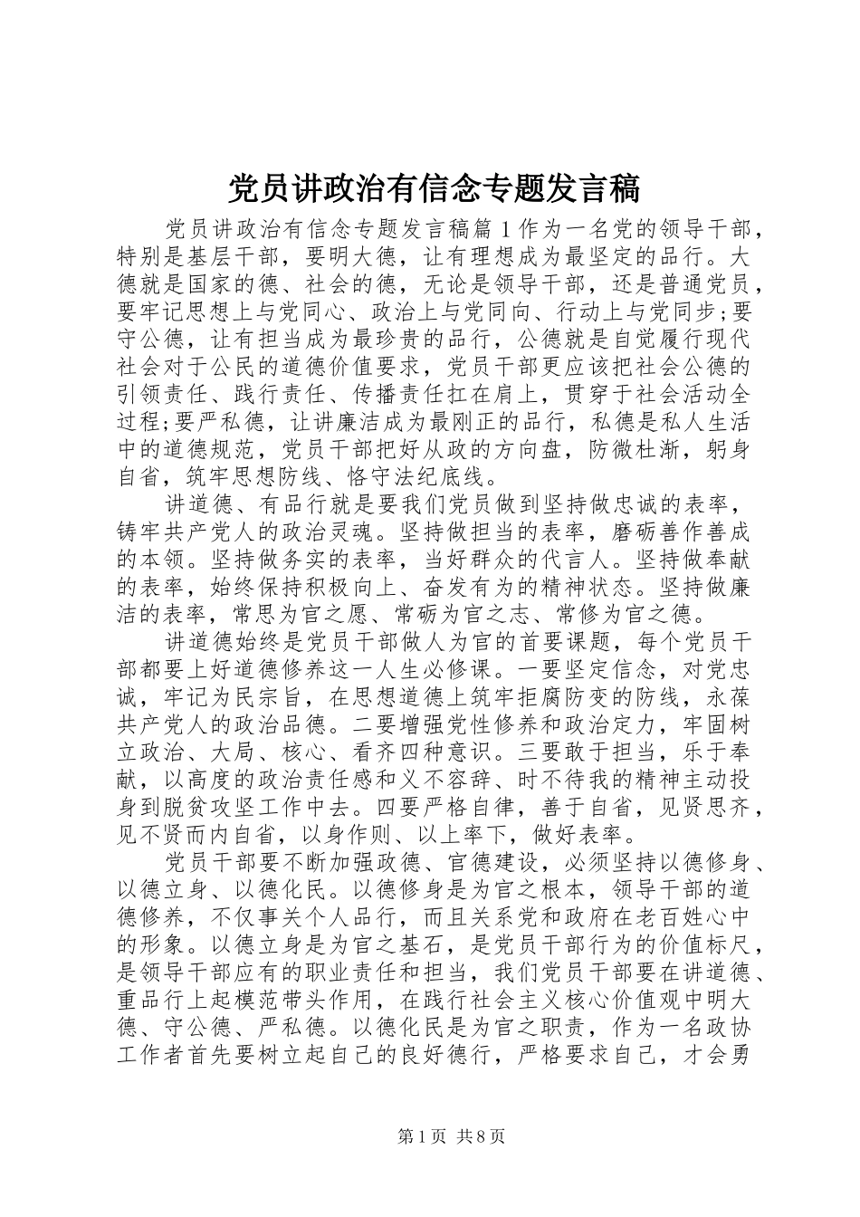 党员讲政治有信念专题发言稿_第1页