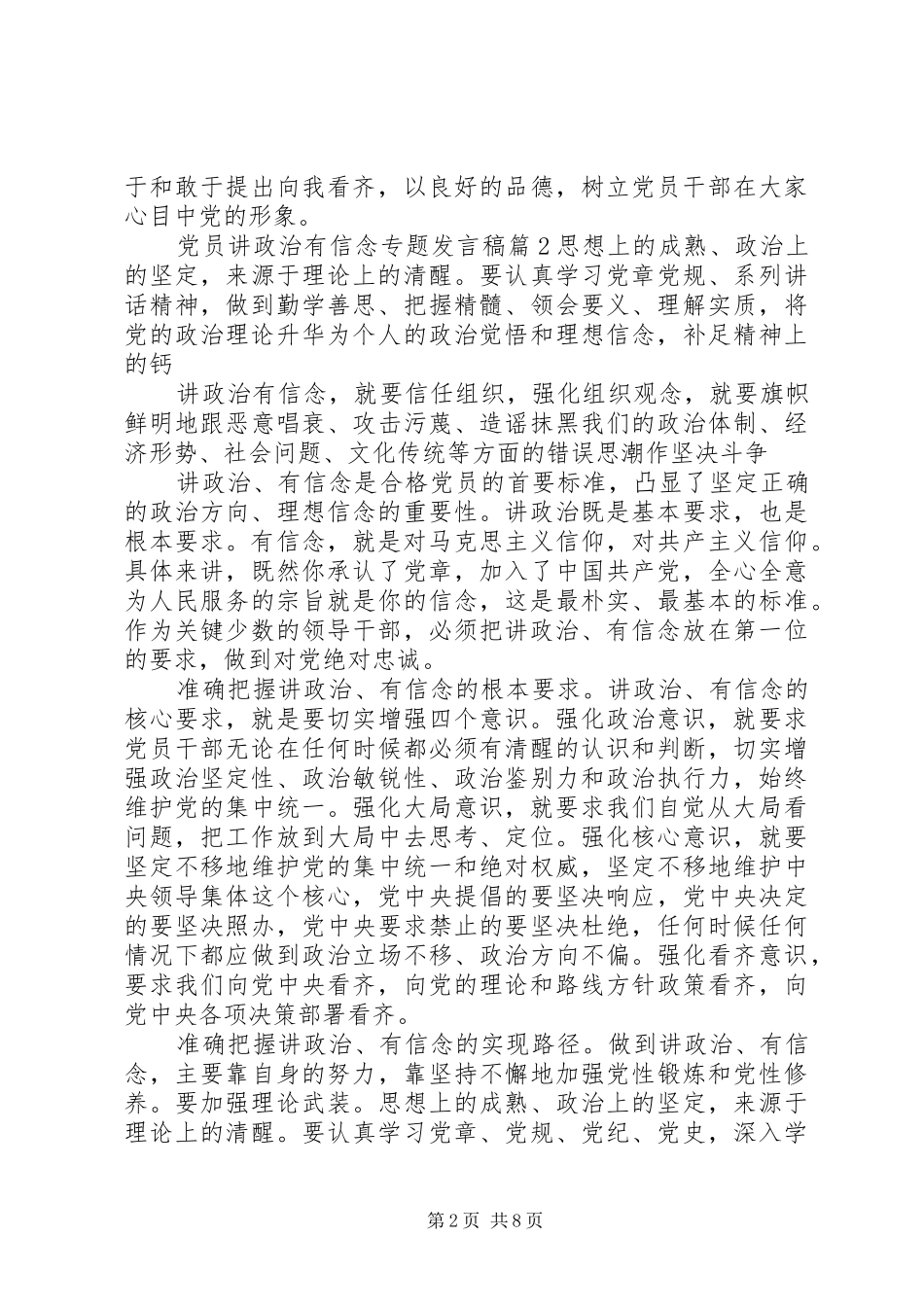 党员讲政治有信念专题发言稿_第2页