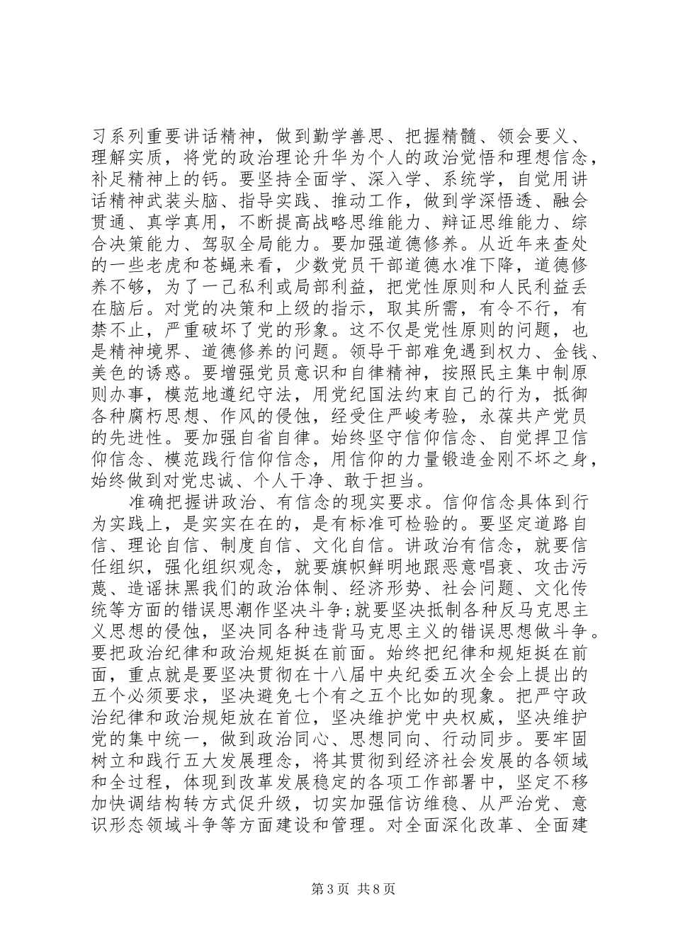 党员讲政治有信念专题发言稿_第3页