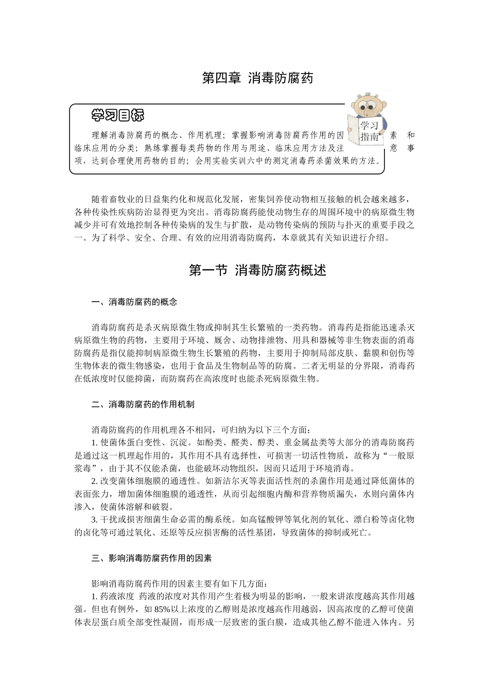 第四章消毒防腐药-欢迎莅临辽宁农业职业技术学院精品课程网_第1页