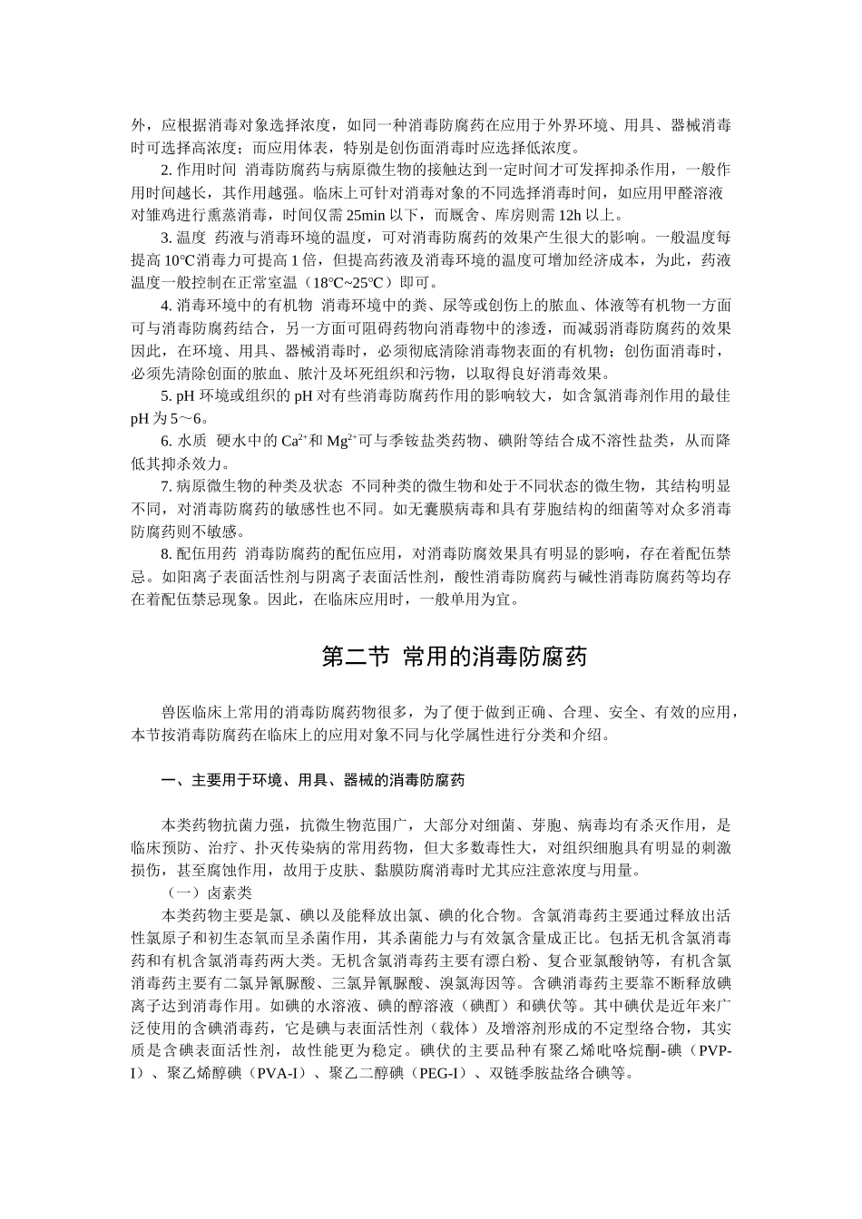 第四章消毒防腐药-欢迎莅临辽宁农业职业技术学院精品课程网_第2页