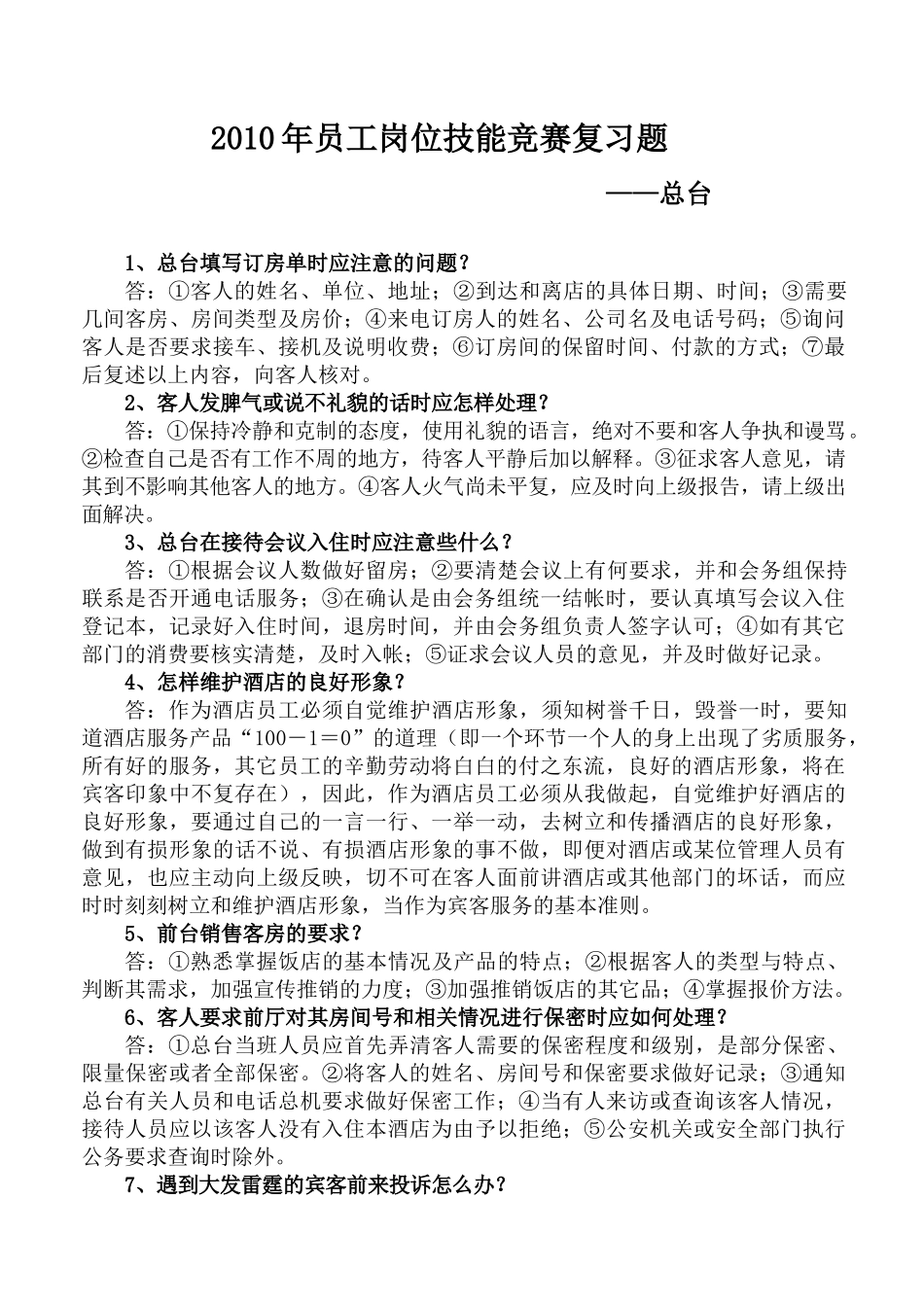 酒店前厅知识试题_第1页