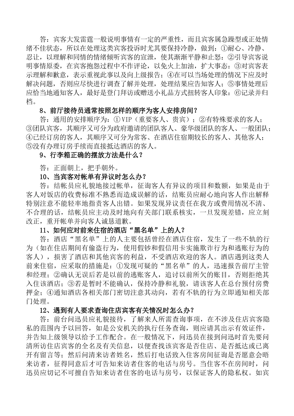 酒店前厅知识试题_第2页