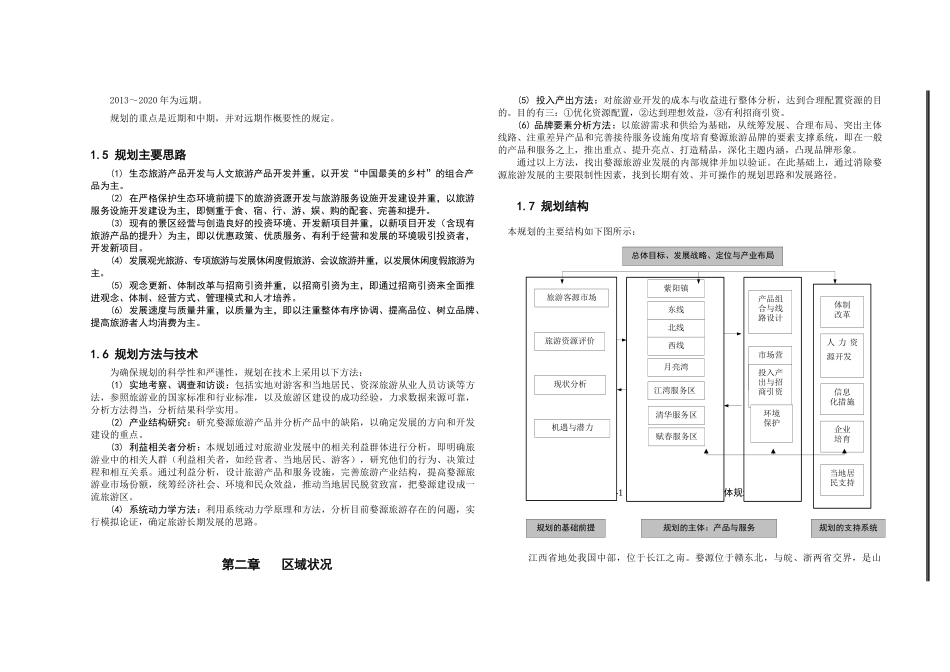 江西省婺源县旅游产业发展总体规划--lmm985_第2页