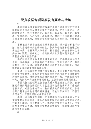脱贫攻坚专项巡察发言要求与措施