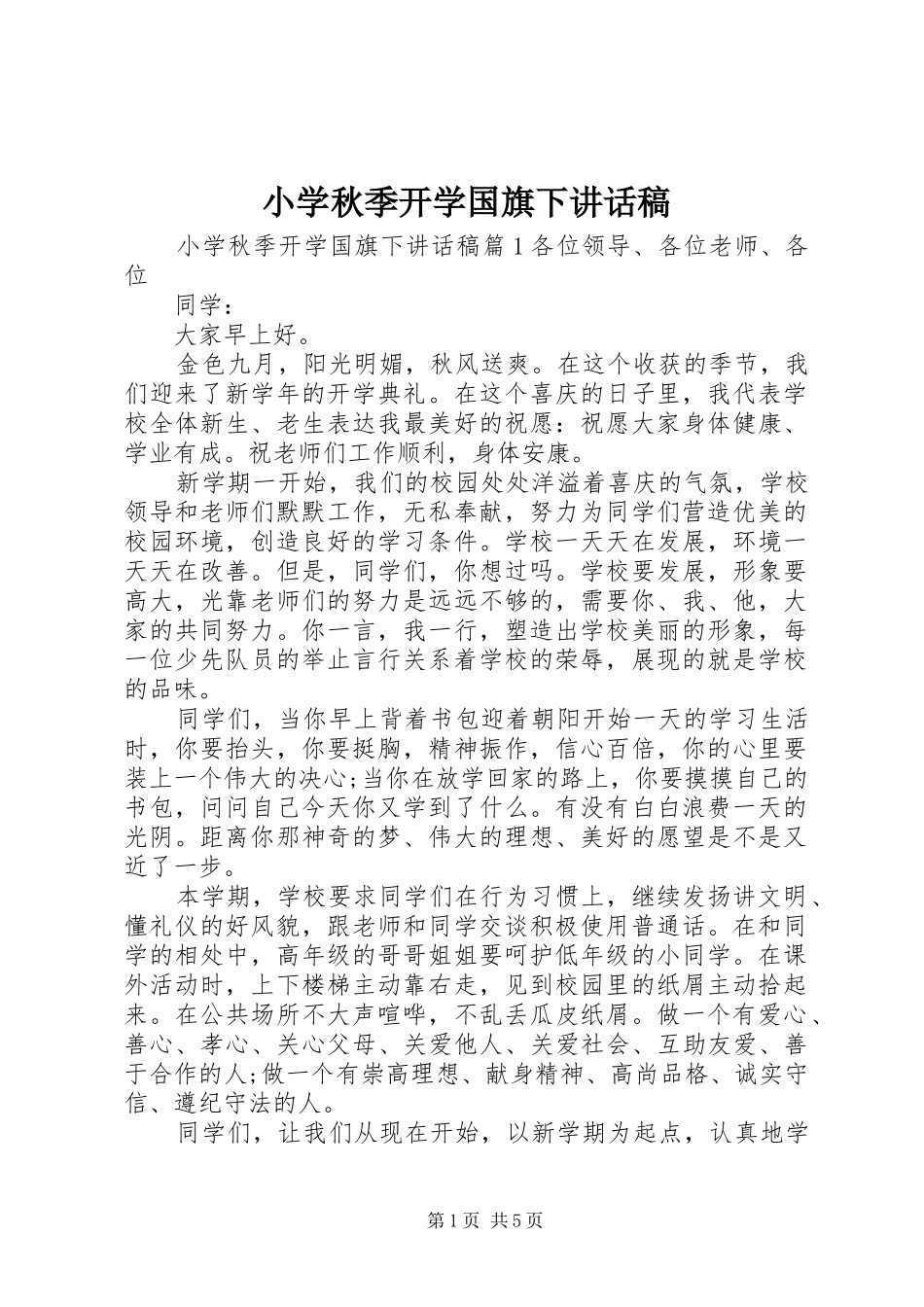 小学秋季开学国旗下讲话稿_第1页