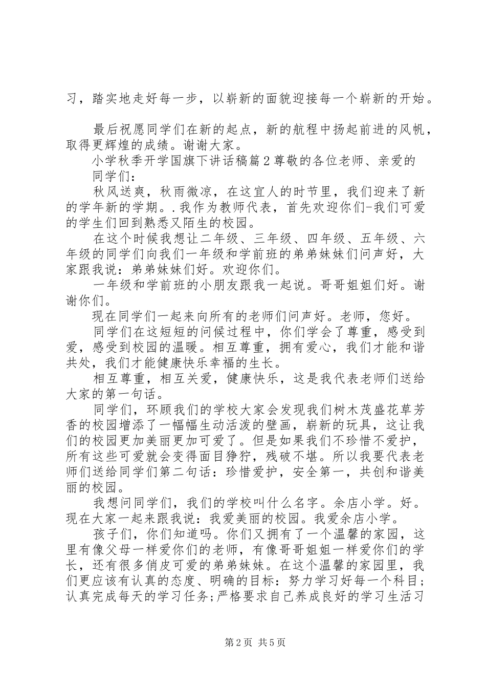 小学秋季开学国旗下讲话稿_第2页