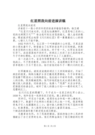 红星照我向前进演讲稿