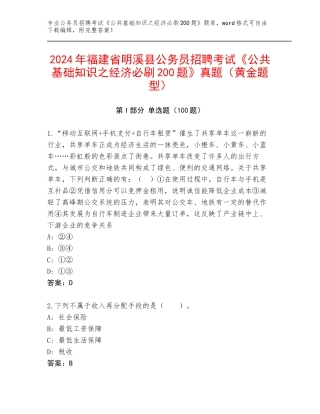 2024年福建省明溪县公务员招聘考试《公共基础知识之经济必刷200题》真题（黄金题型）