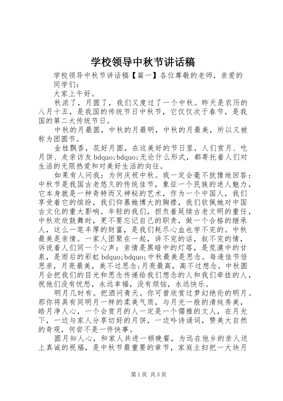 学校领导中秋节讲话稿_第1页