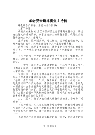 孝老爱亲道德讲堂主持稿
