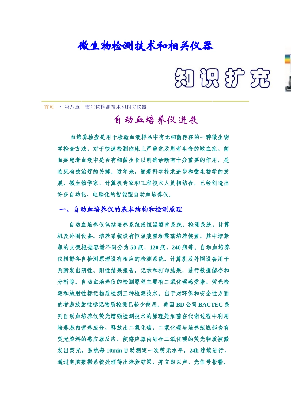 第08章--微生物检测技术和相关仪器知识扩充_第1页