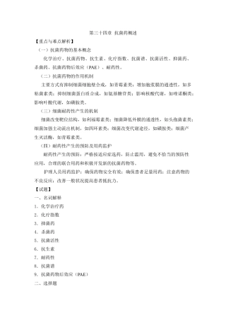 第三十四章抗菌药概述