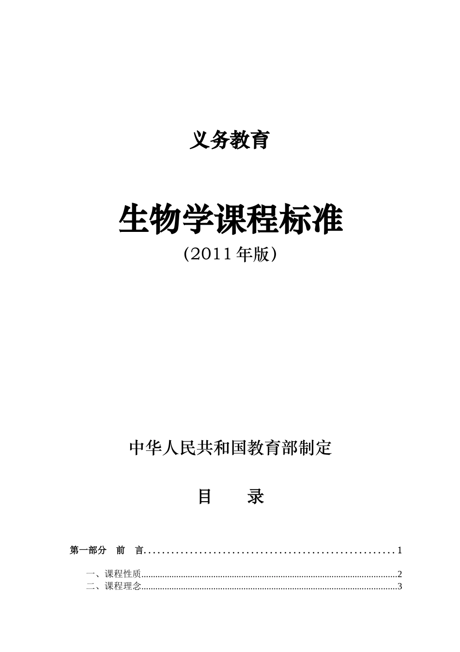 义务教育生物学课程标准_第1页