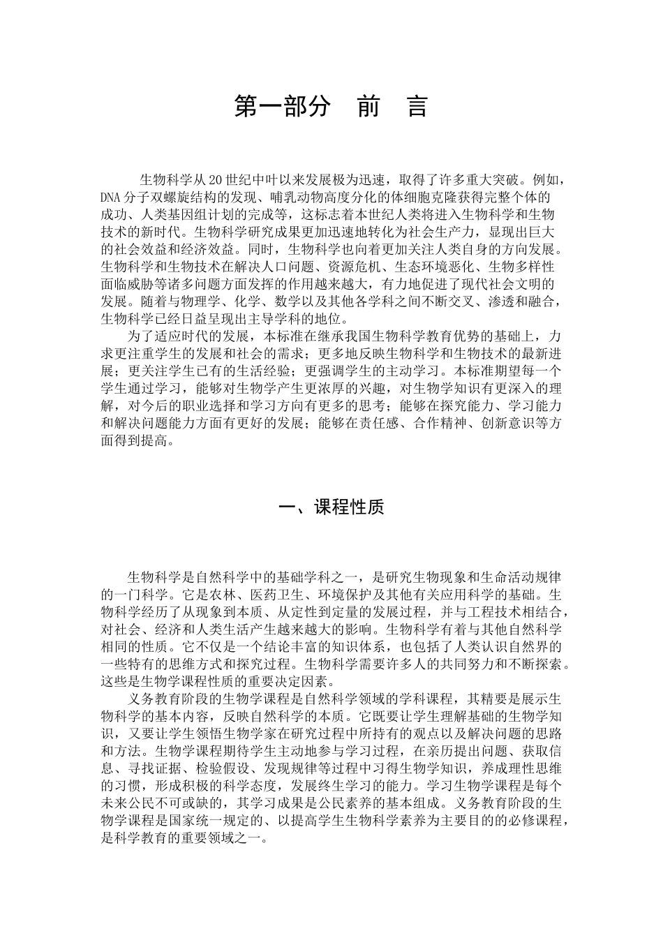 义务教育生物学课程标准_第3页