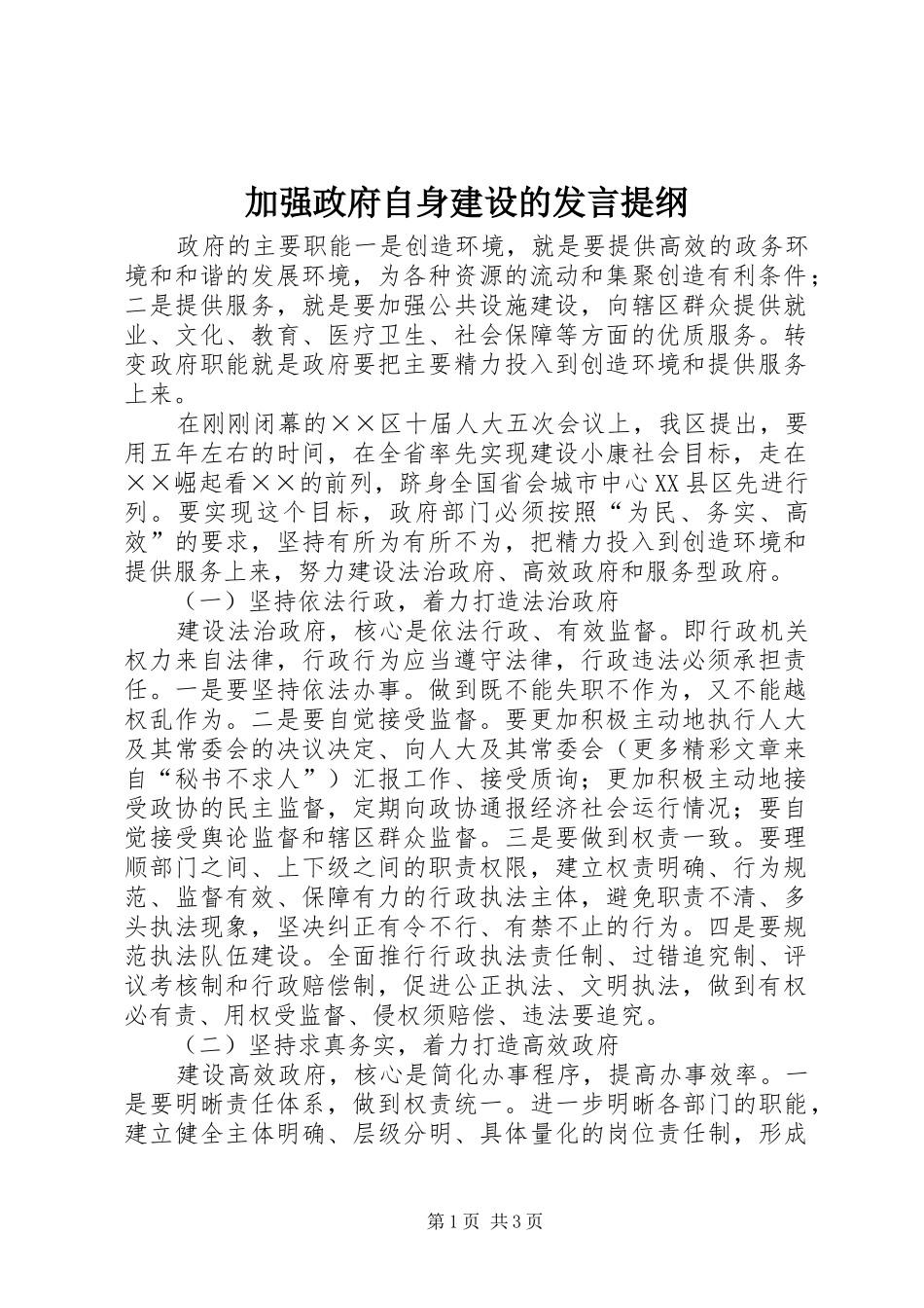 加强政府自身建设的发言提纲_第1页