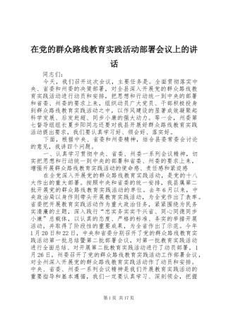 在党的群众路线教育实践活动部署会议上的讲话