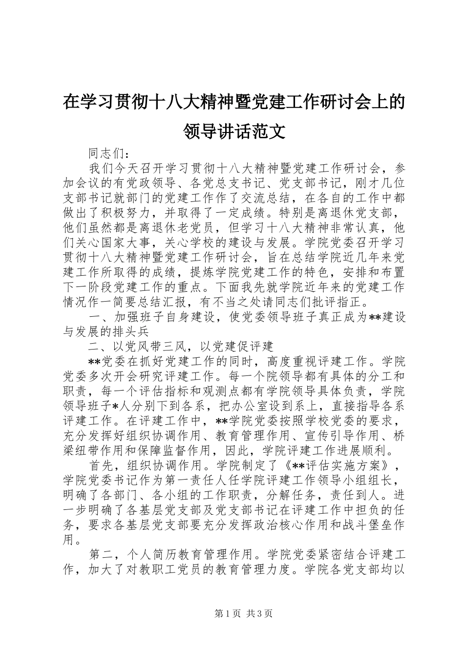 在学习贯彻十八大精神暨党建工作研讨会上的领导讲话范文_第1页