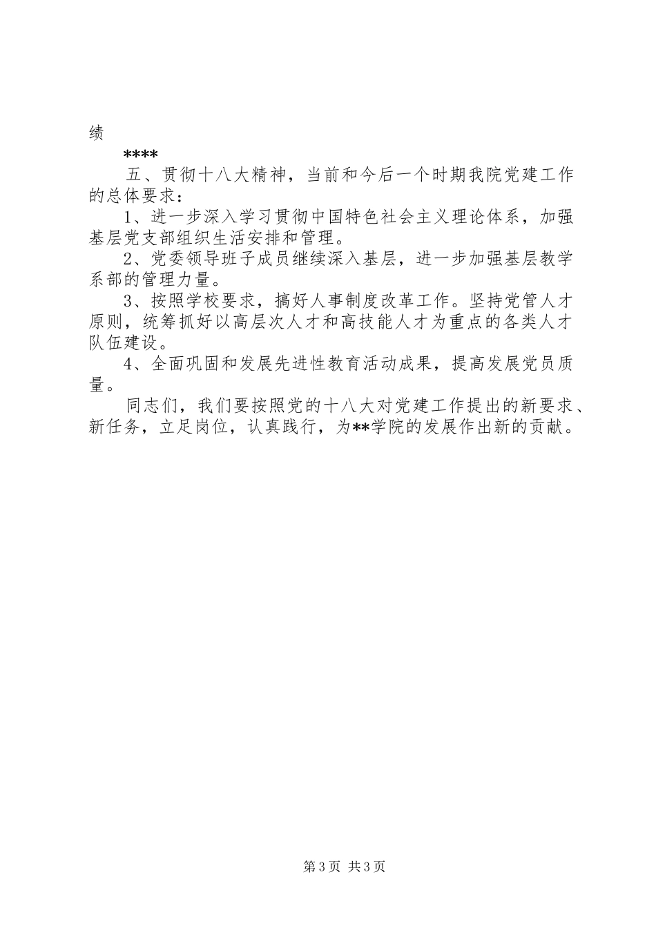 在学习贯彻十八大精神暨党建工作研讨会上的领导讲话范文_第3页
