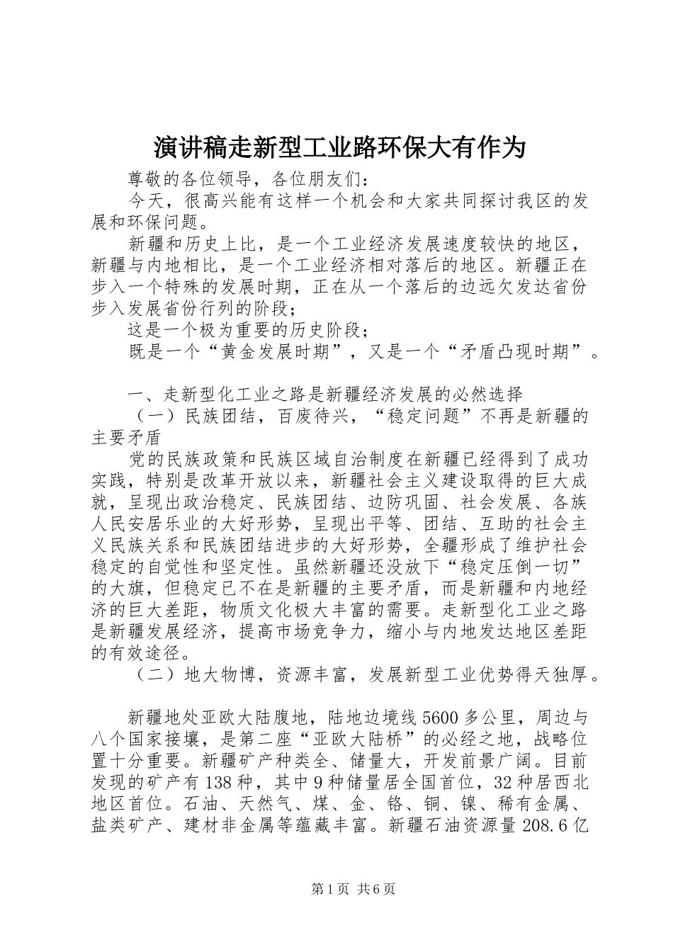 演讲稿走新型工业路环保大有作为_第1页