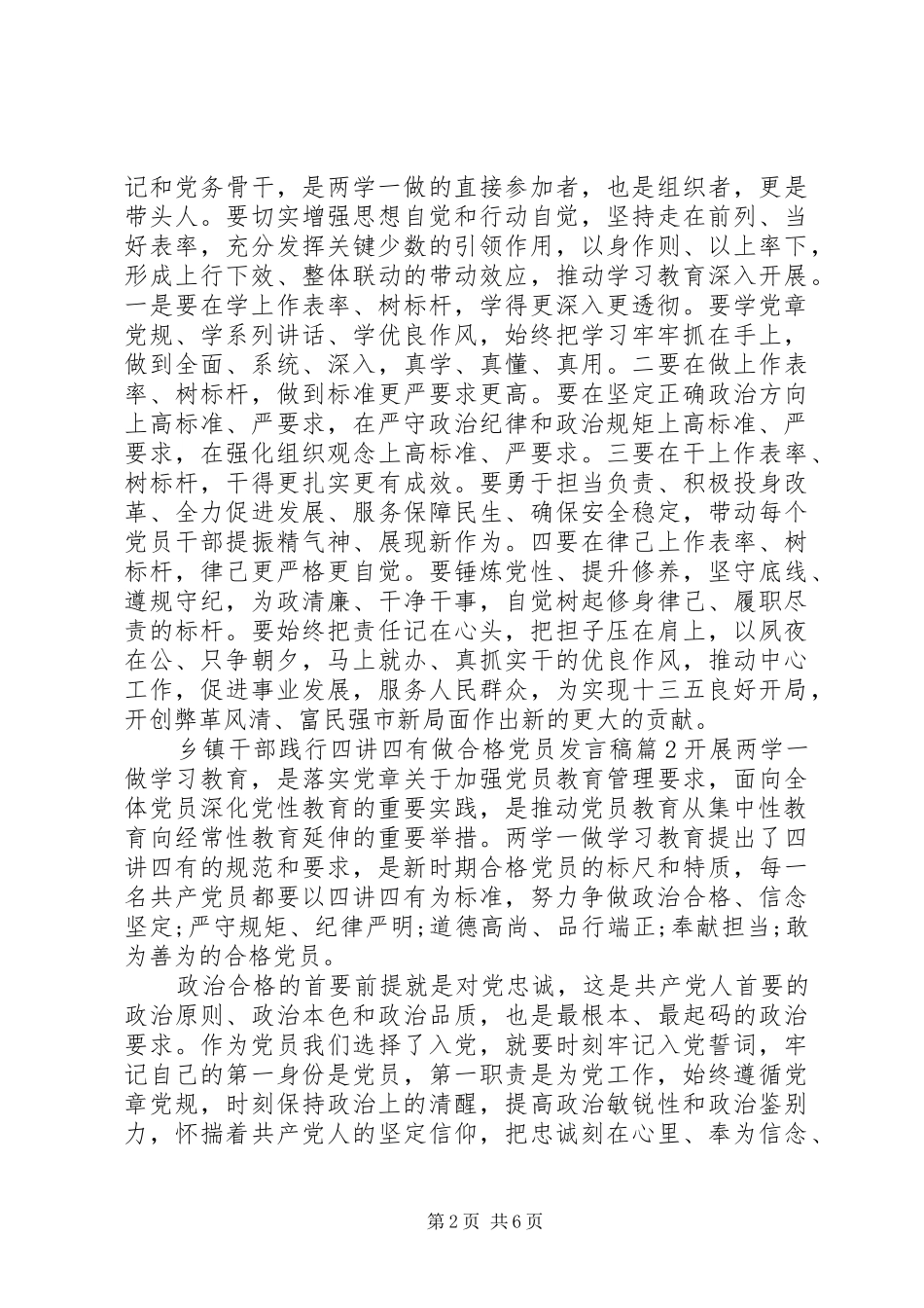 乡镇干部践行四讲四有做合格党员发言稿_第2页