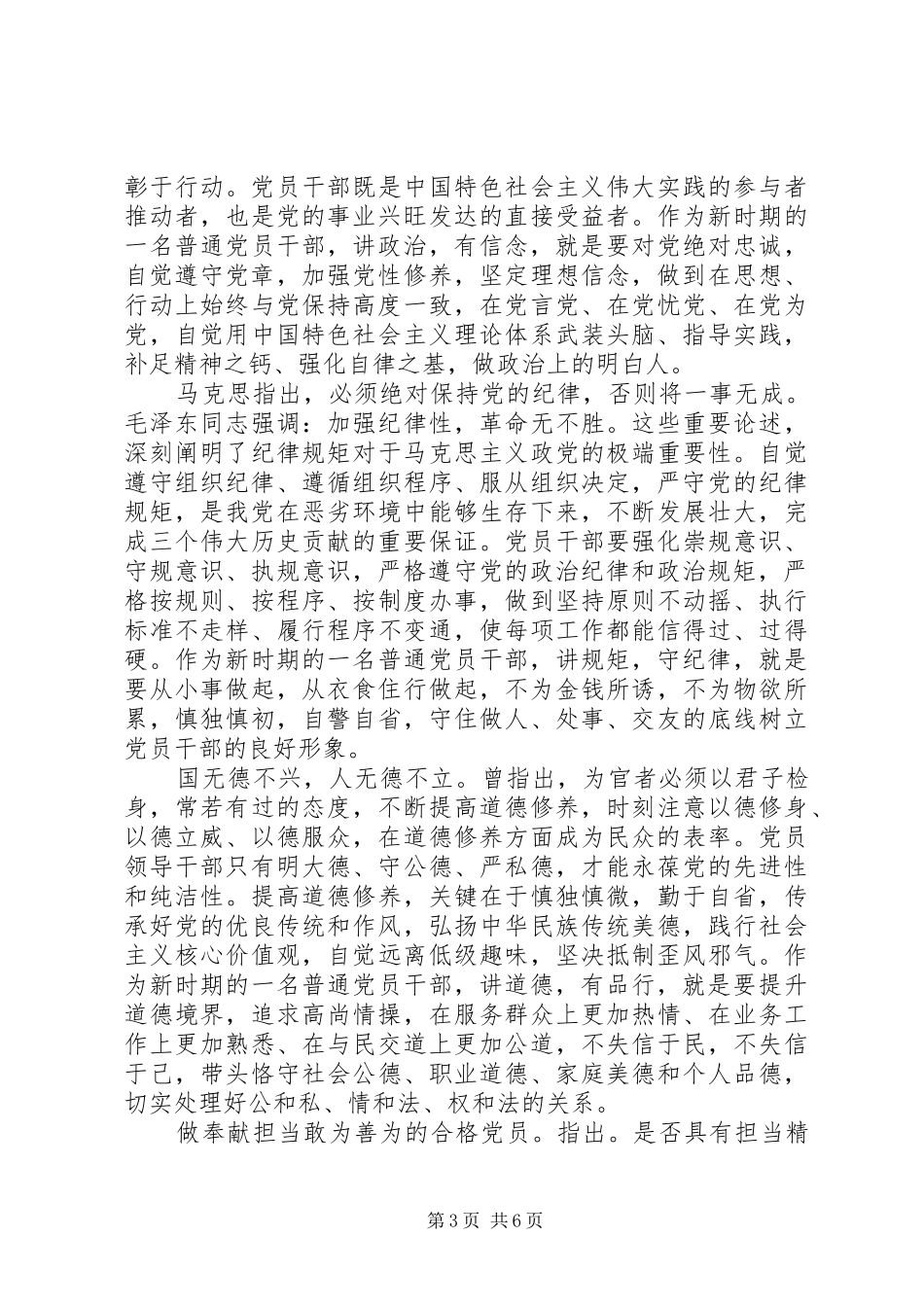 乡镇干部践行四讲四有做合格党员发言稿_第3页