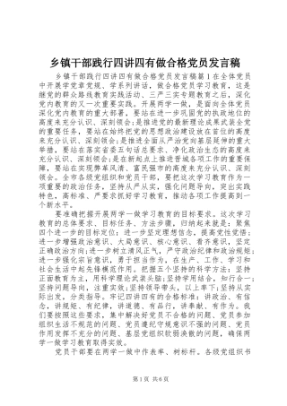 乡镇干部践行四讲四有做合格党员发言稿