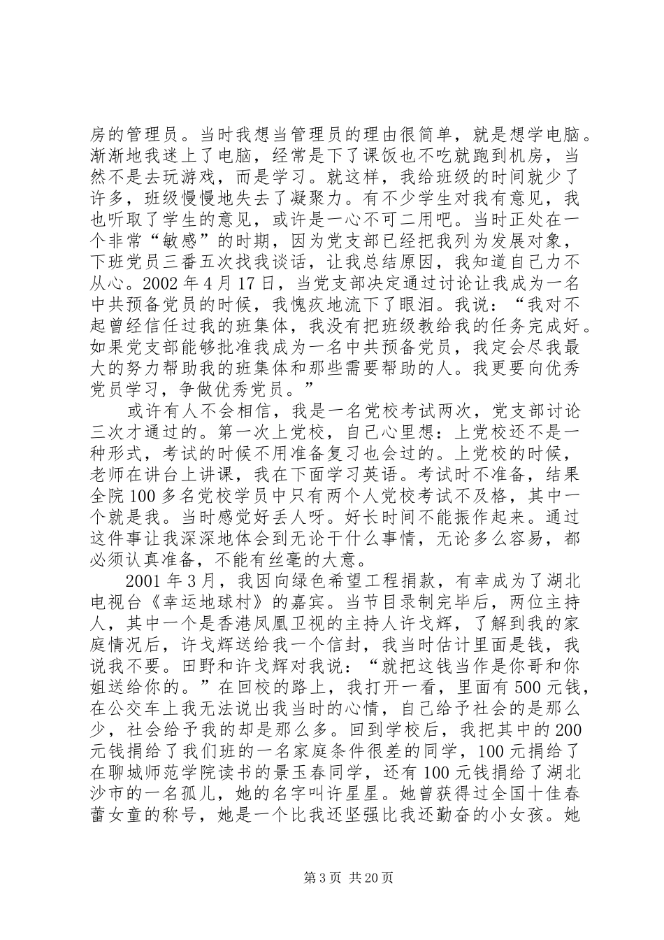 徐本禹事迹报告会发言稿先进事迹材料_第3页