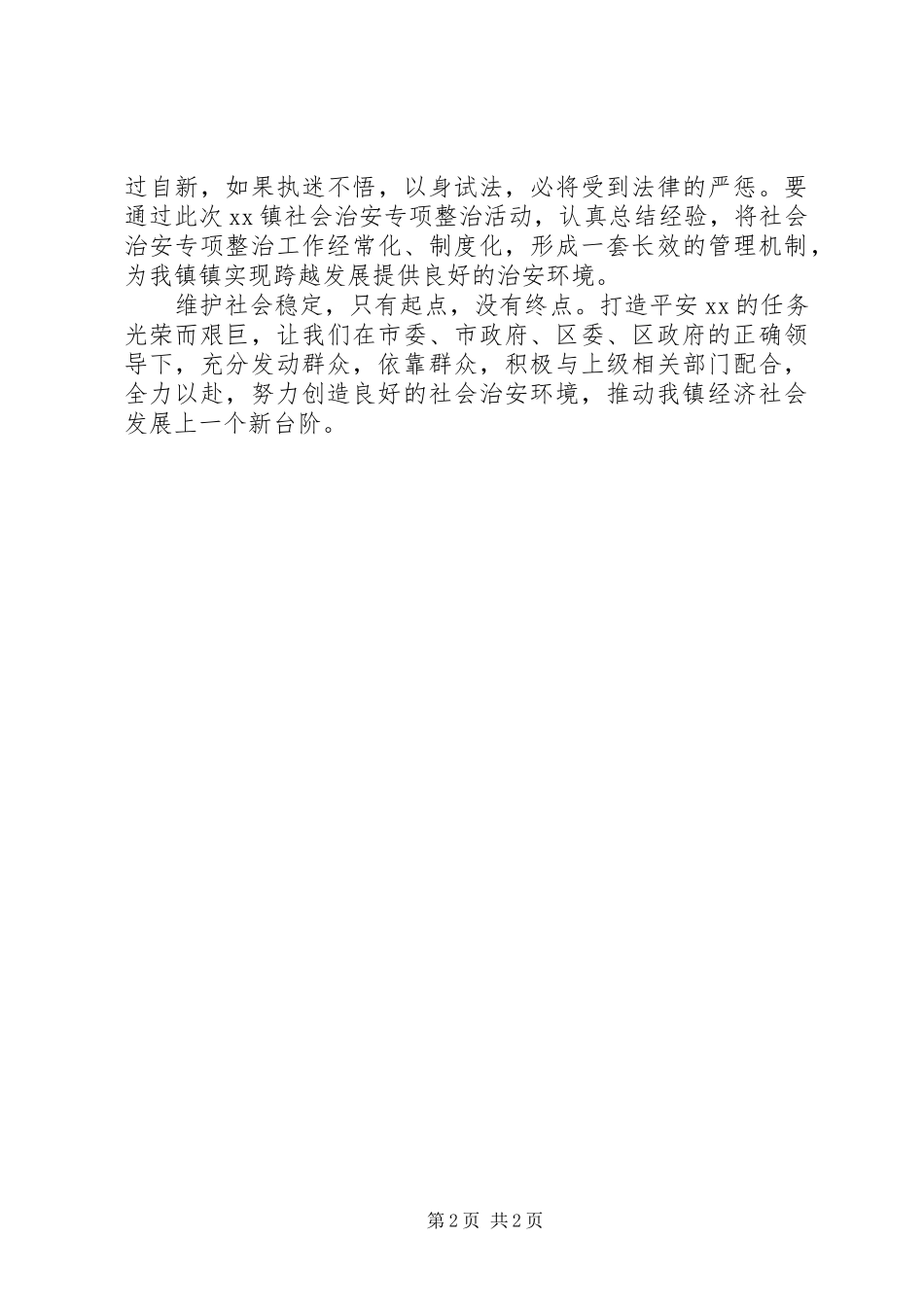 在社会治安“五项整治”公开处理大会上的讲话_第2页