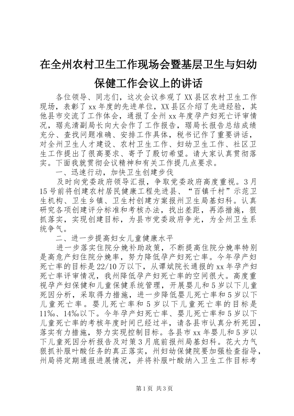 在全州农村卫生工作现场会暨基层卫生与妇幼保健工作会议上的讲话_第1页