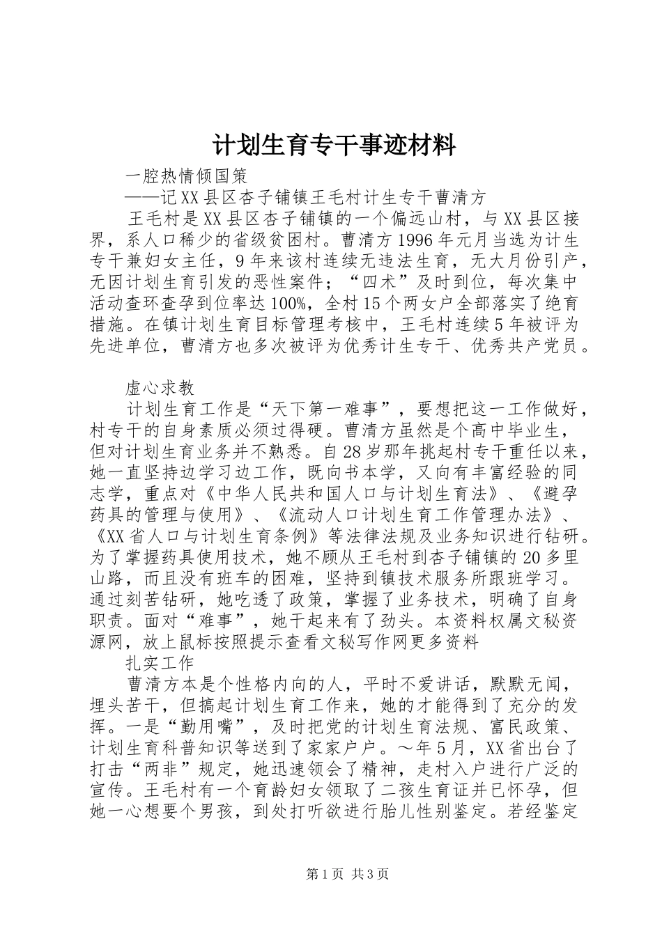 计划生育专干事迹材料 _第1页