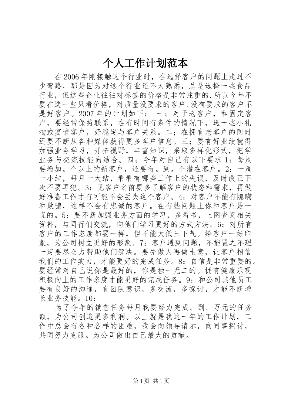 个人工作计划范本 _第1页