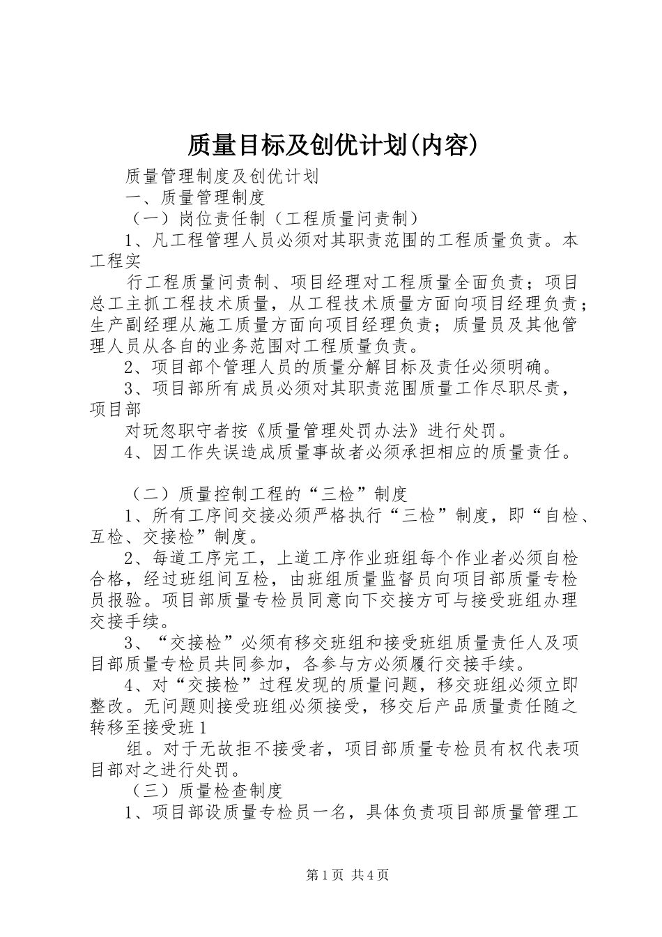 质量目标及创优计划(内容) _第1页