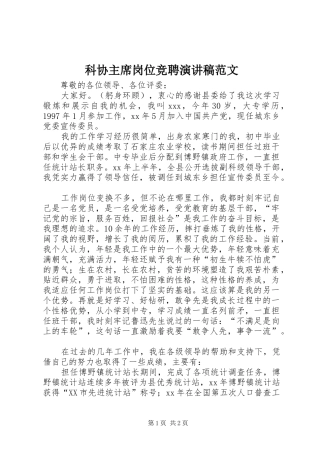 科协主席岗位竞聘演讲稿范文