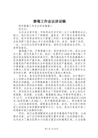 禁毒工作会议讲话稿