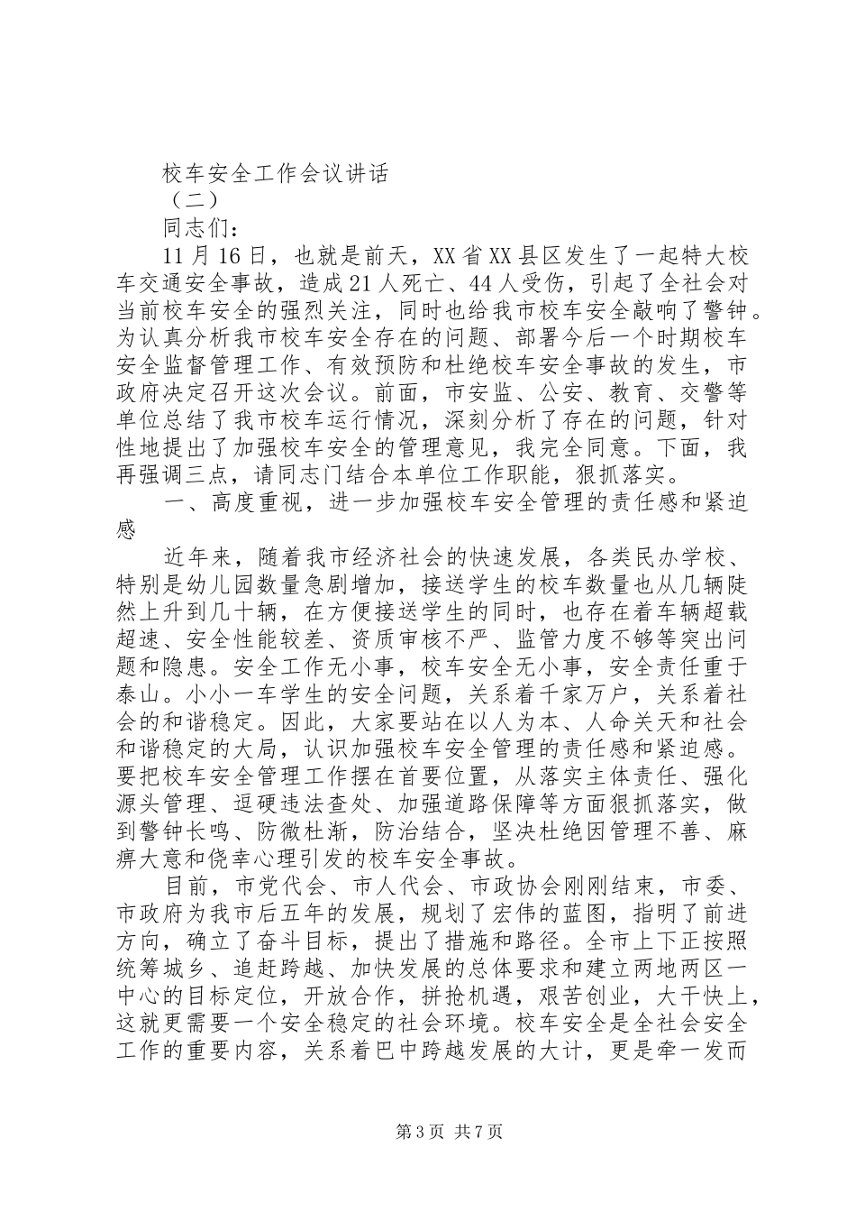 校车安全工作会议讲话_第3页
