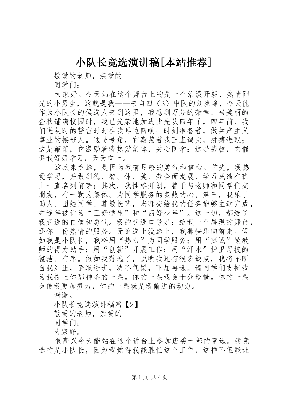 小队长竞选演讲稿[本站推荐]_第1页