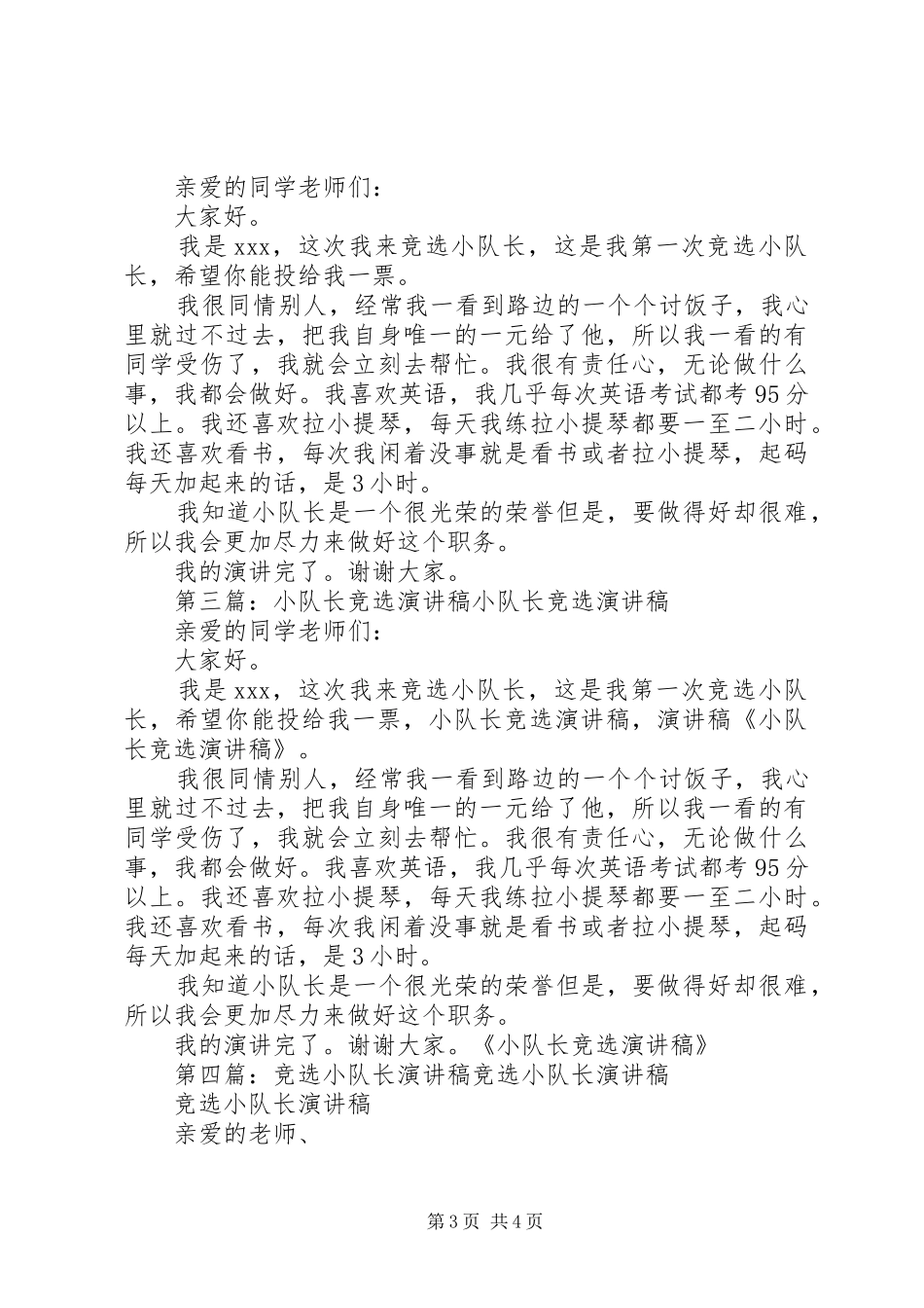 小队长竞选演讲稿[本站推荐]_第3页